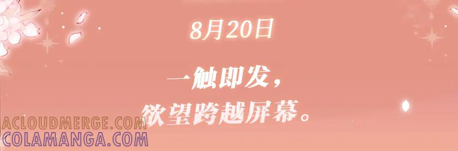 特典公开：8月20日 一触即发，欲望跨越屏幕 第3页