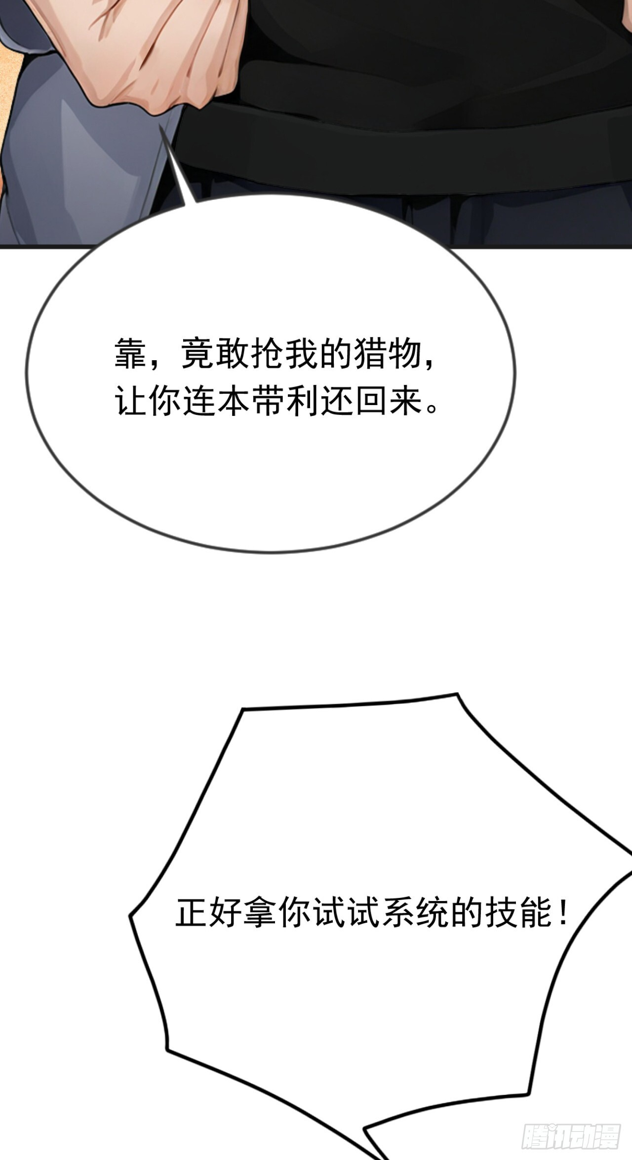 第38话 敢抢我的猎物！ 第20页