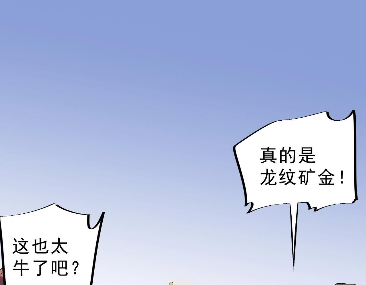 第33话 龙纹矿金！你们见过吗？ 第57页
