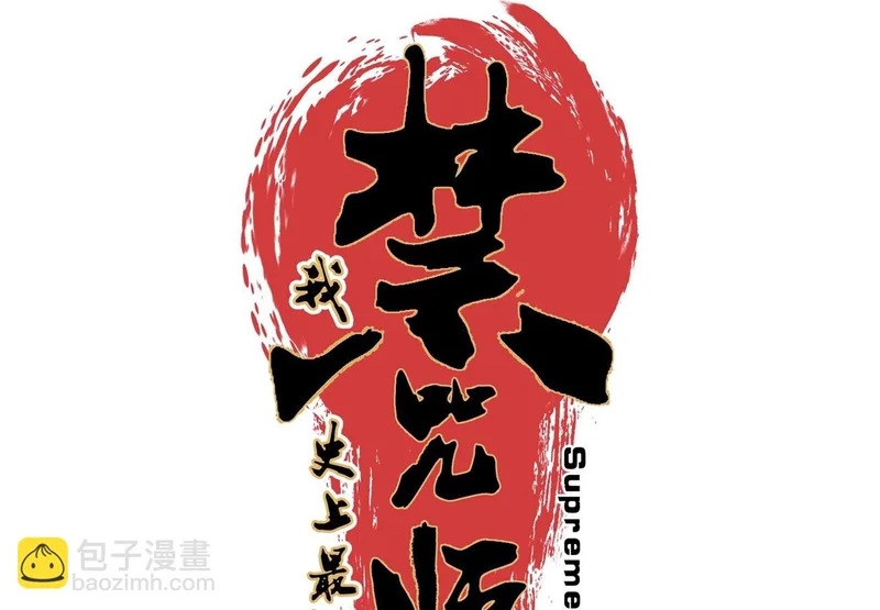 第54话 魔物攻城，凌夜现身！ 第12页