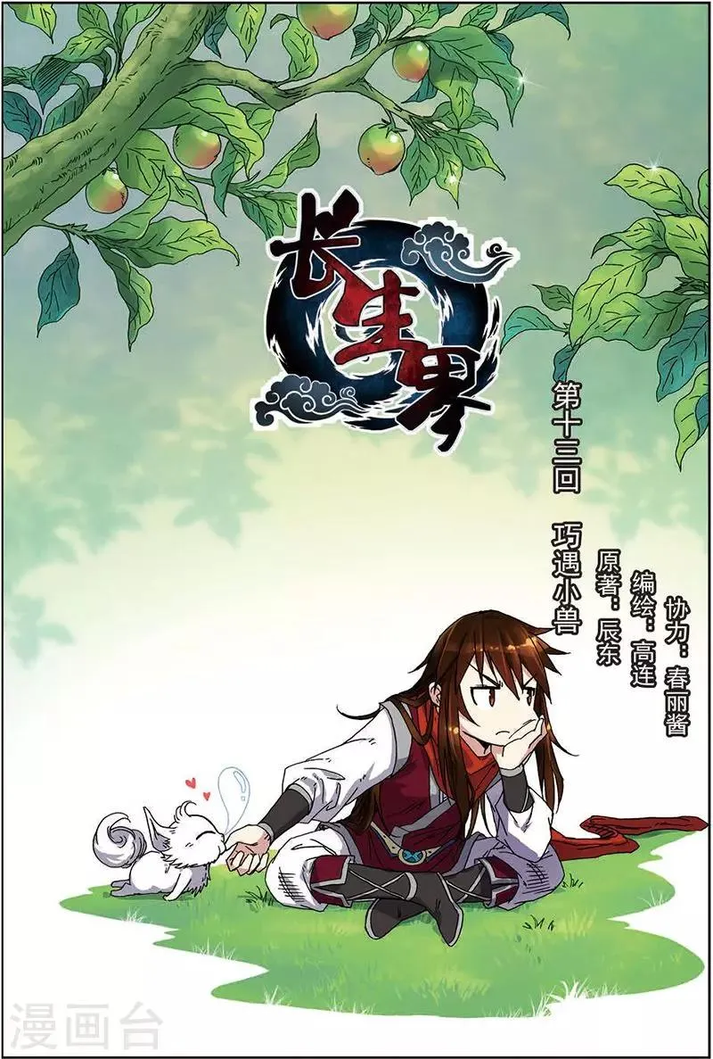 第13话 巧遇小兽 第1页