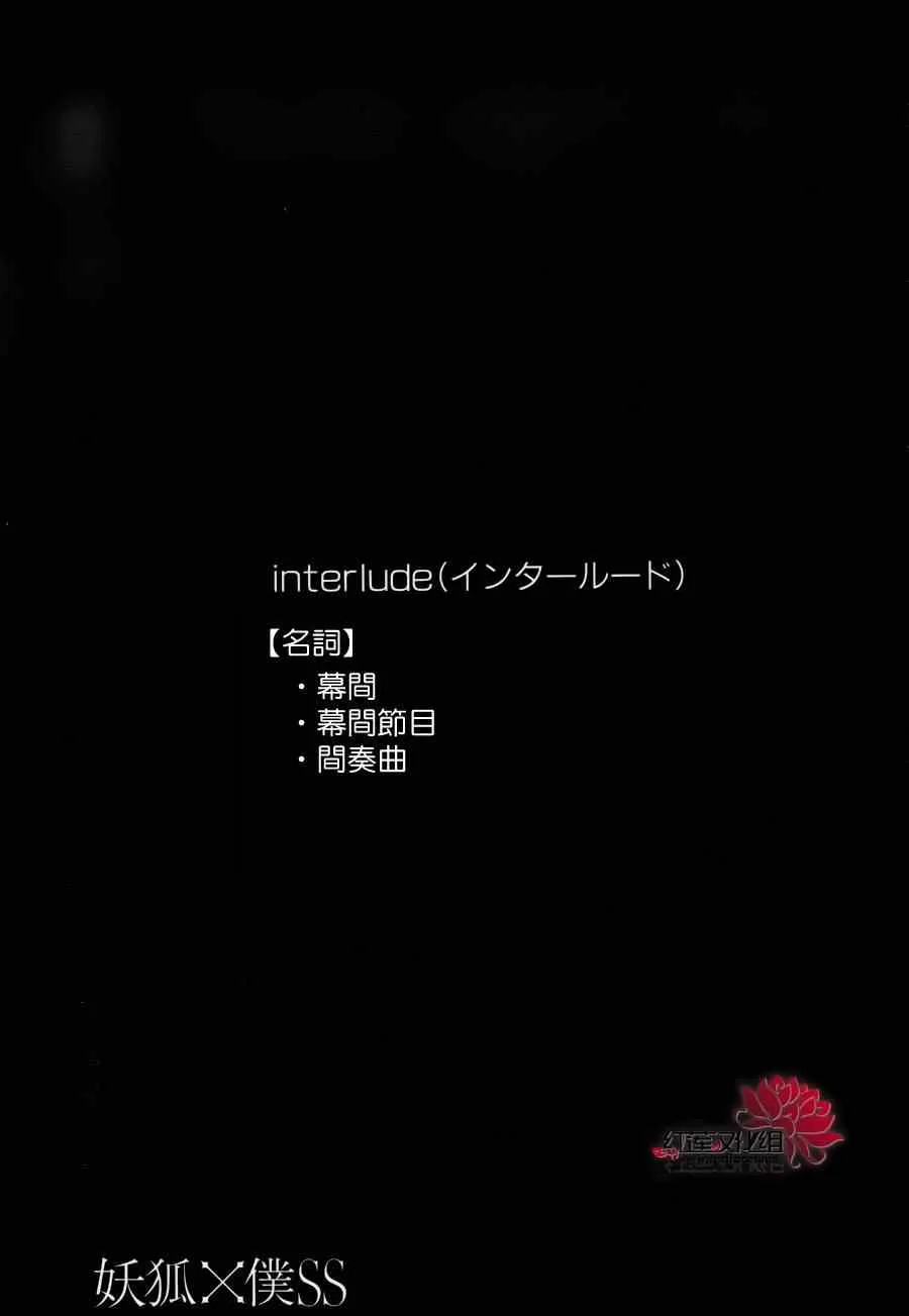 妖狐x仆ss幕间01 第3页