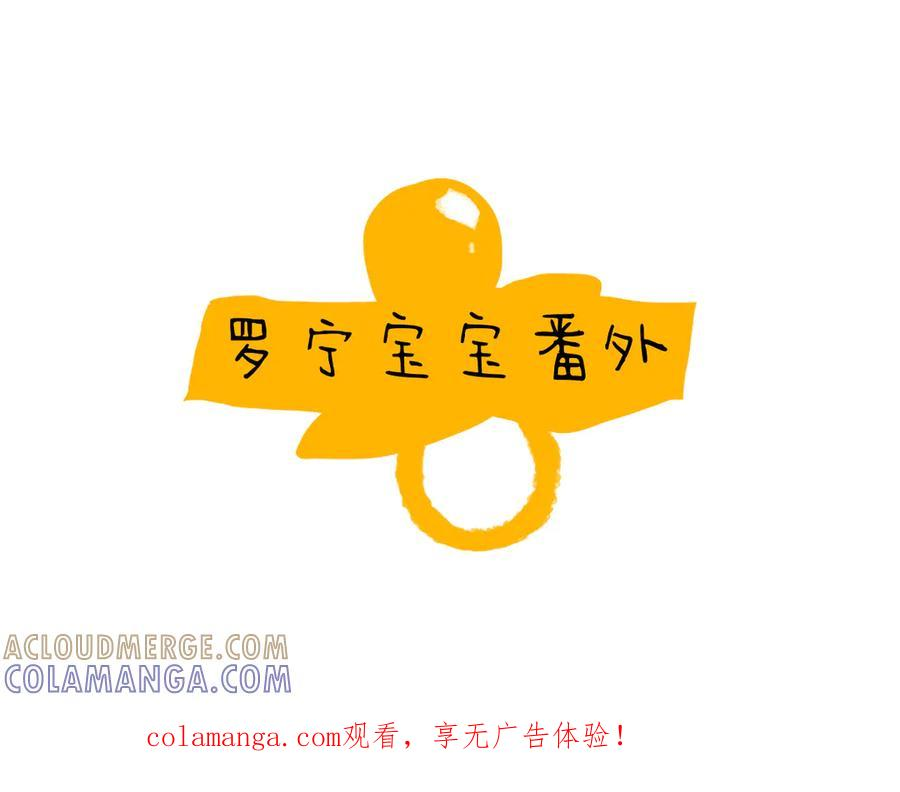 番外-小罗宁成长记 第1页