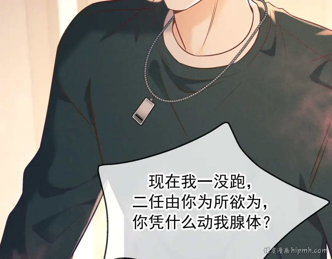 第33话 凭什么动我腺体 第96页