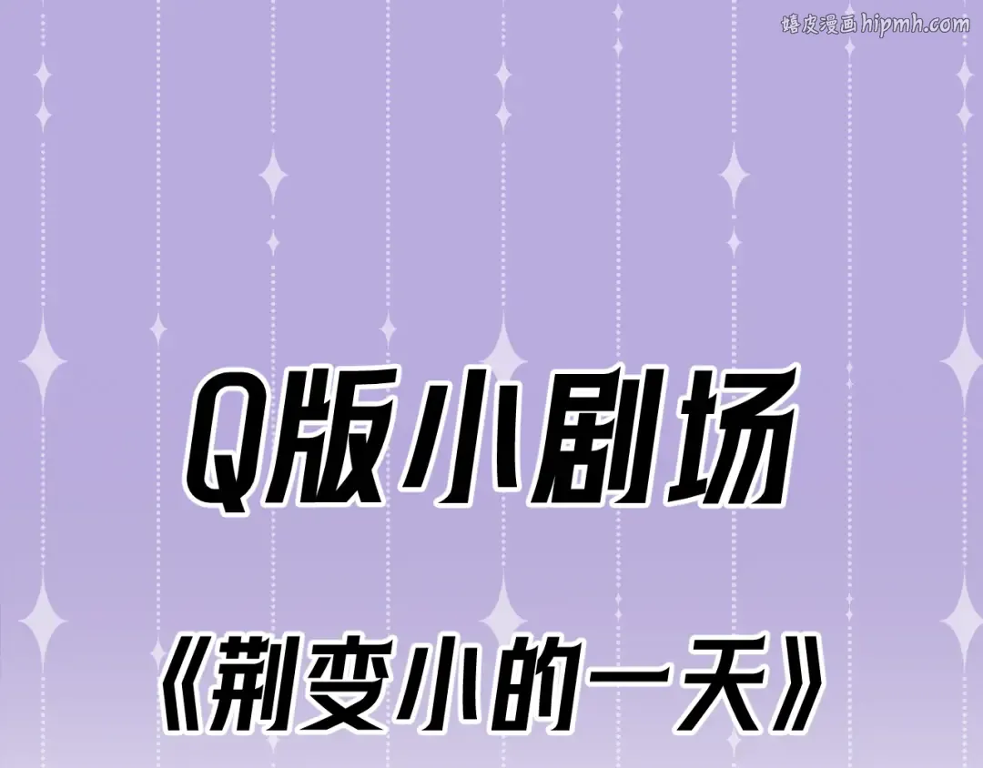 Q版小剧场 荆哥哥变小的一天 第1页