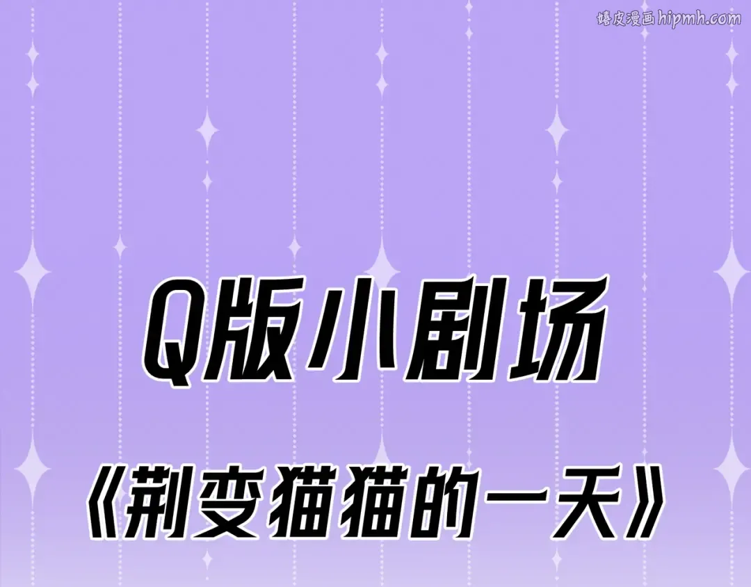 Q版小剧场 荆变猫猫的一天 第1页