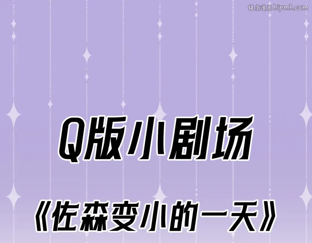 Q版小剧场 佐森变小的一天 第1页