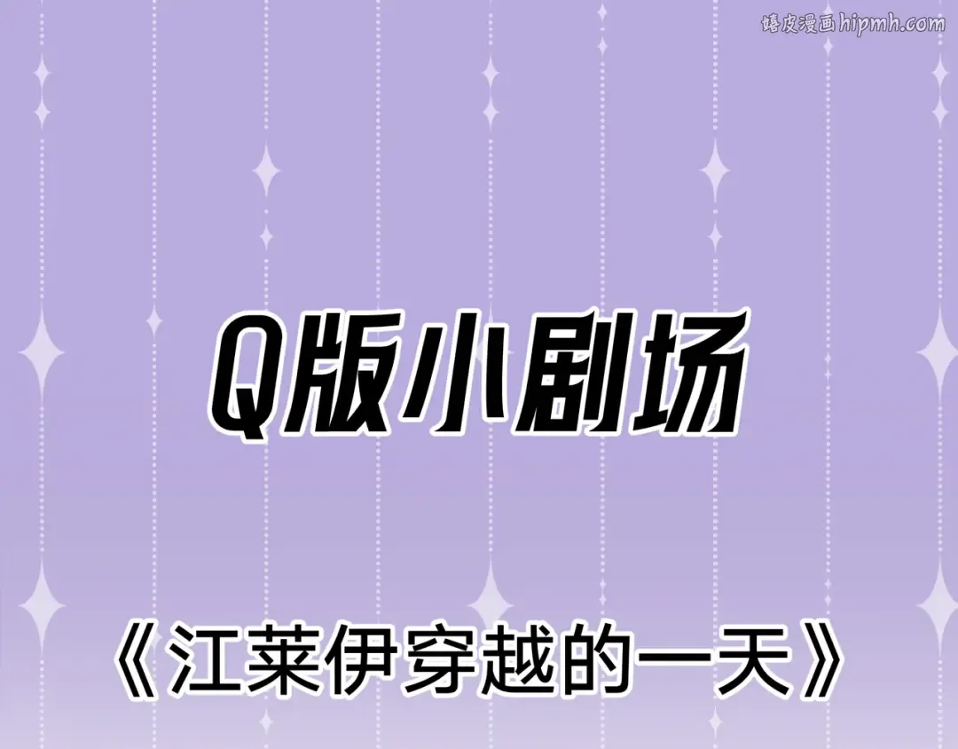 Q版小剧场 江莱伊穿越的一天 第1页