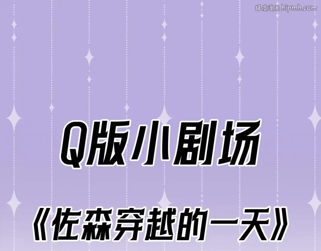 Q版小剧场 佐森穿越的一天 第1页