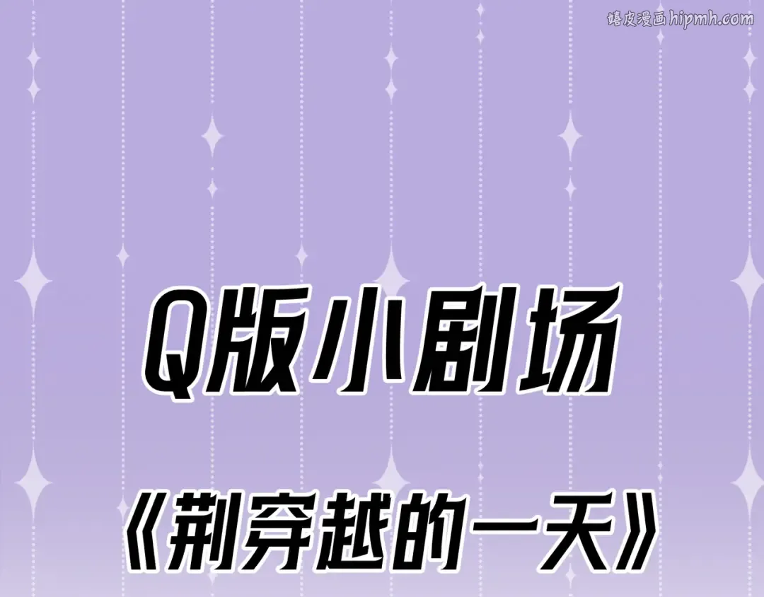Q版小剧场 荆穿越的一天 第1页