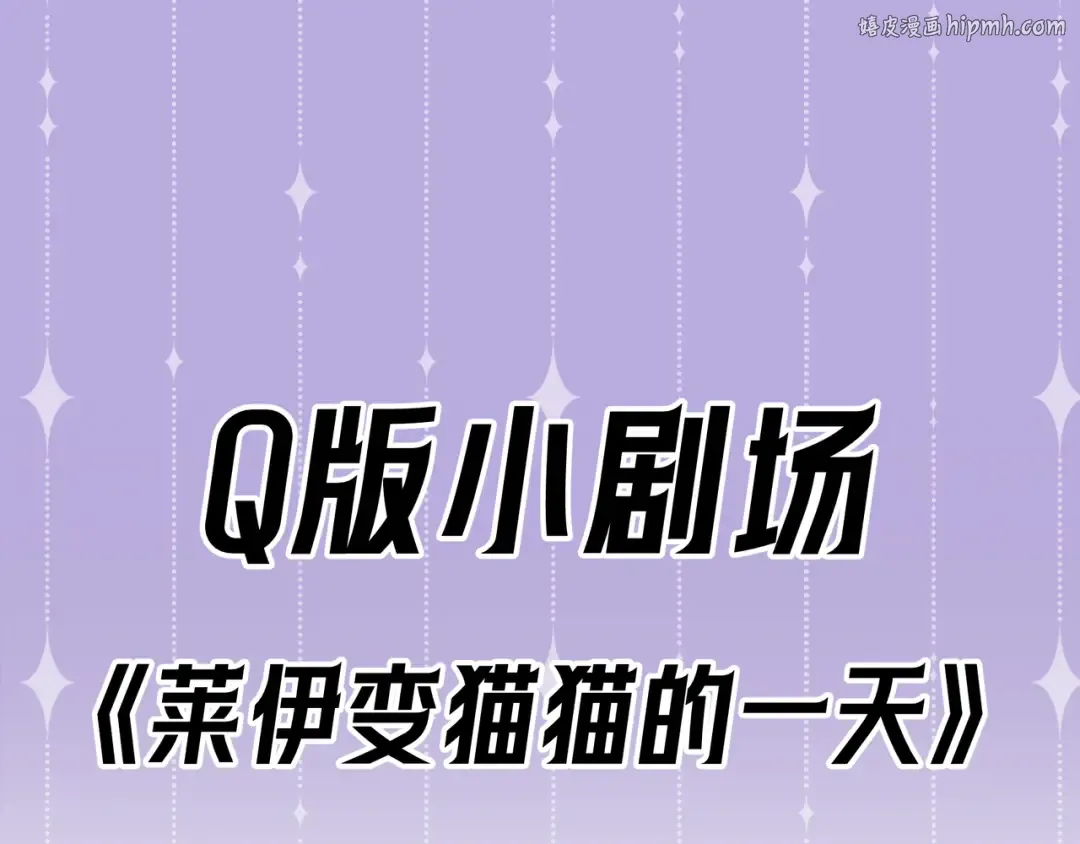 Q版小剧场 莱伊变猫猫的一天 第1页