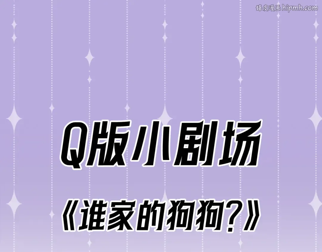 Q版小剧场 谁家的狗狗？ 第1页