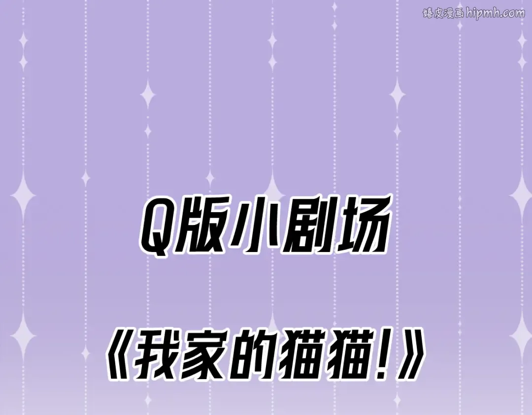 Q版小剧场 这是我家的猫猫 第1页