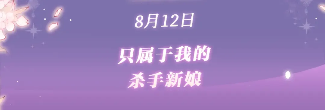 特典公开：8月12日 只属于我的杀手新娘 第3页