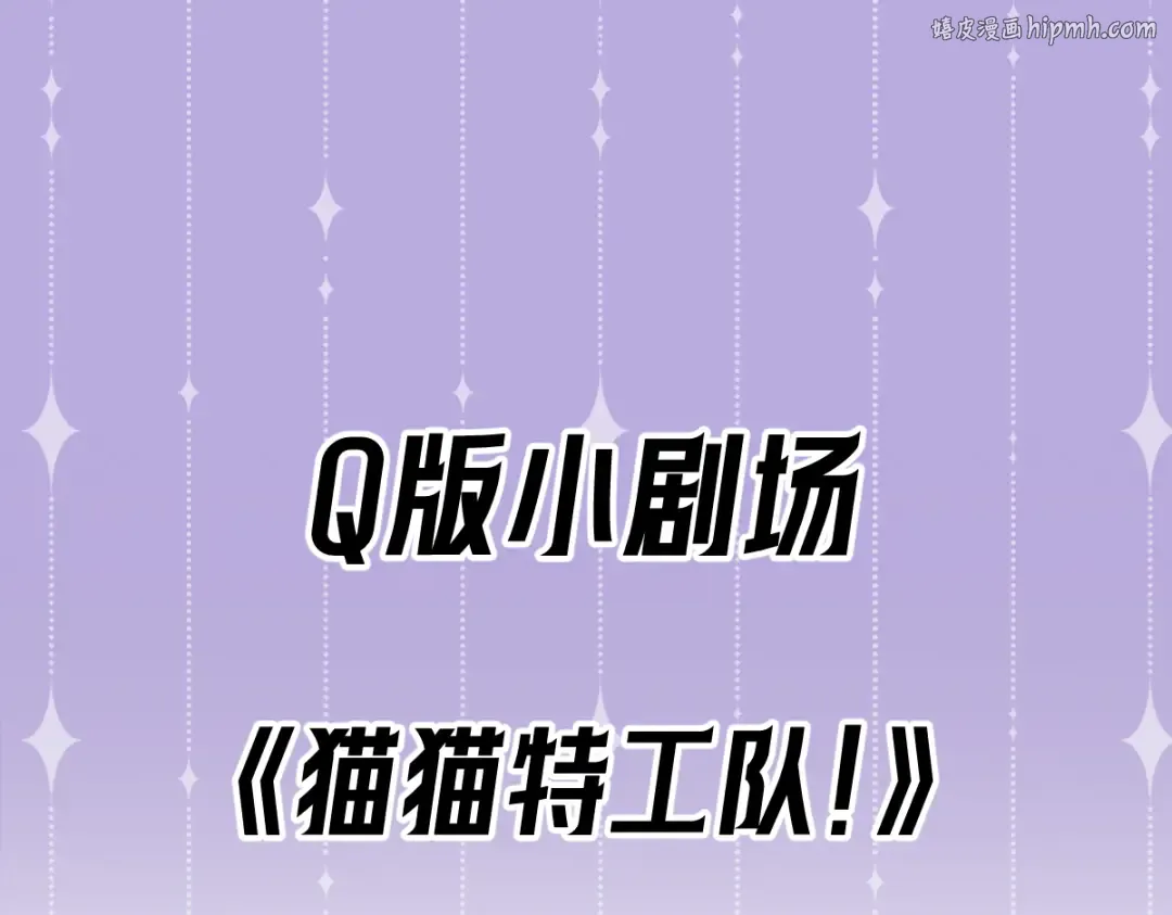 Q版小剧场 猫猫特工队！ 第1页