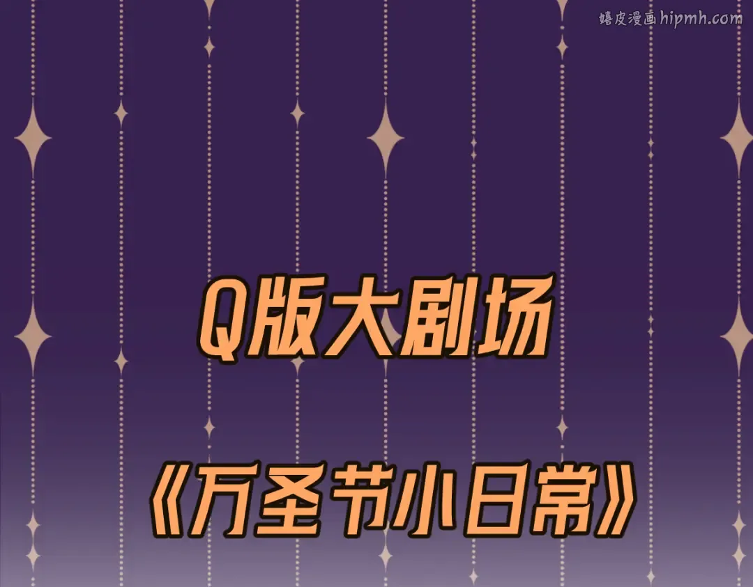 Q版小剧场 万圣节小日常 第1页