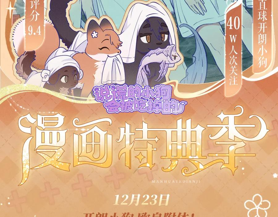 特典公开：12月23日 说谎的小狗会被吃掉的 开启温泉四人行 第2页