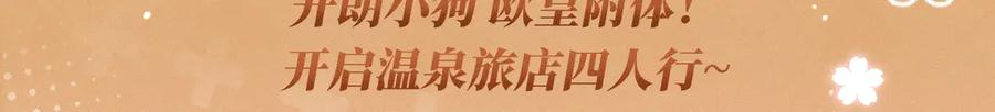 特典公开：12月23日 说谎的小狗会被吃掉的 开启温泉四人行 第3页