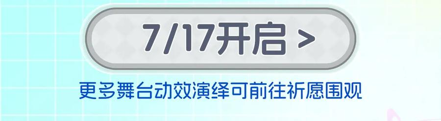 特典预热：7月17日 主题曲初舞台SHOW 第8页