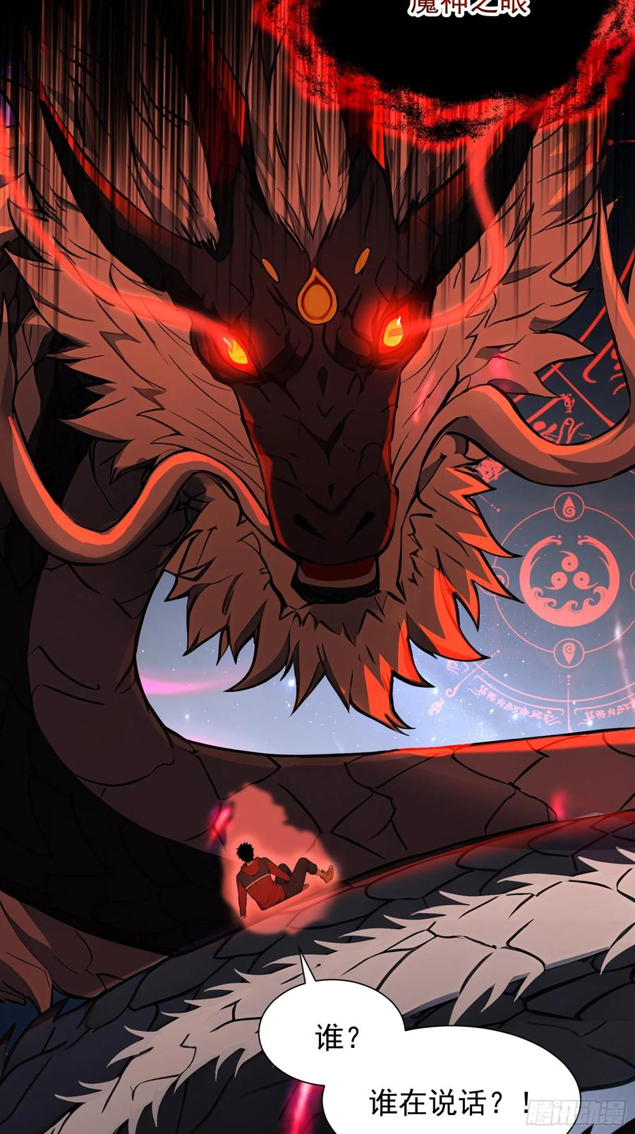 18 魔神之眼 第29页