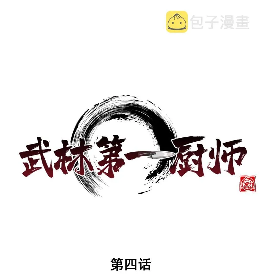 004 蜜汁叫花鸡 第1页