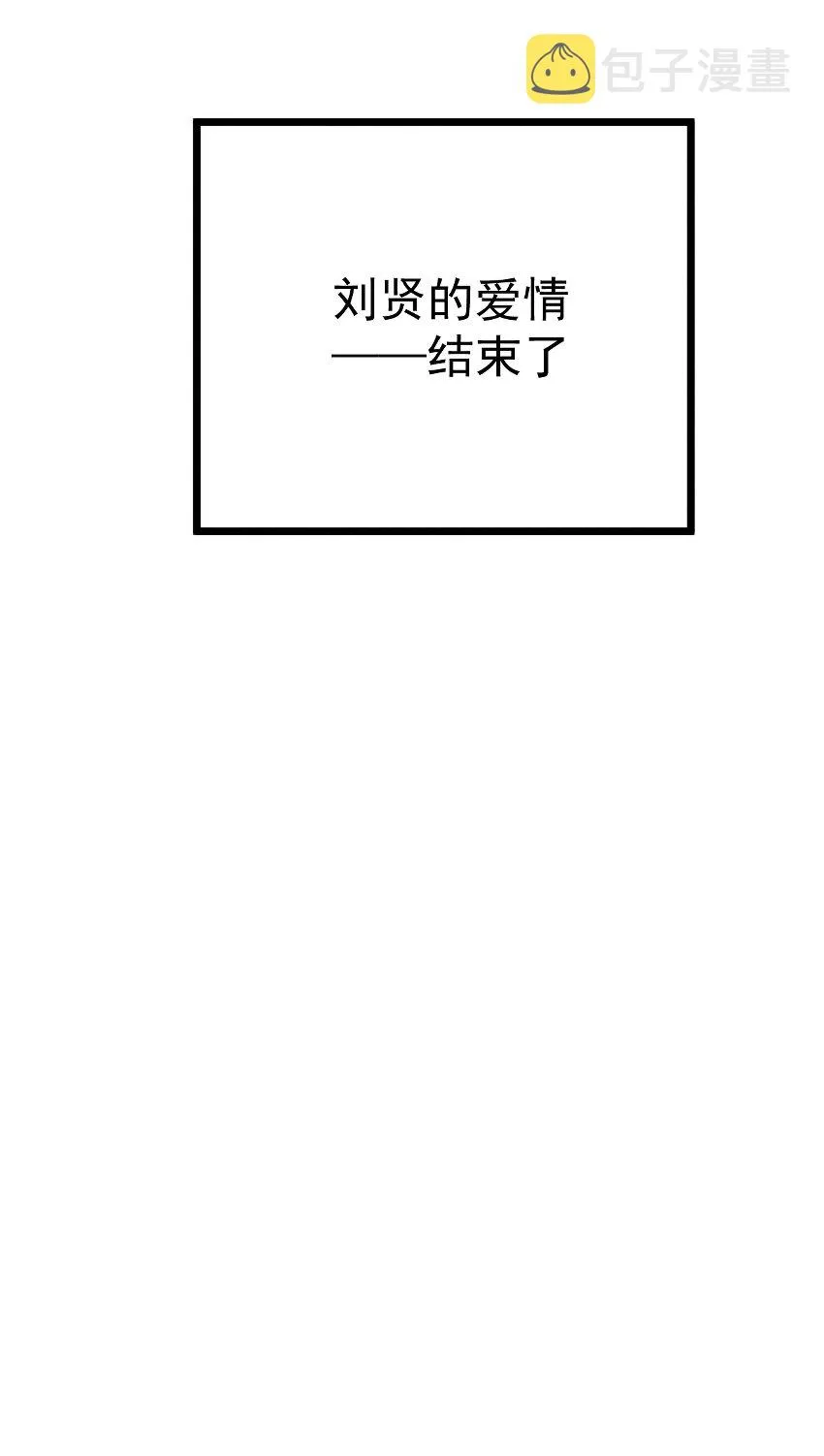 006 刘贤的初恋 第106页
