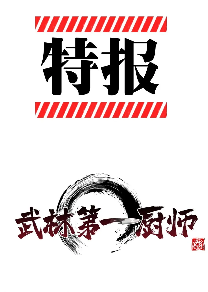 018 异世界的厨师 第102页