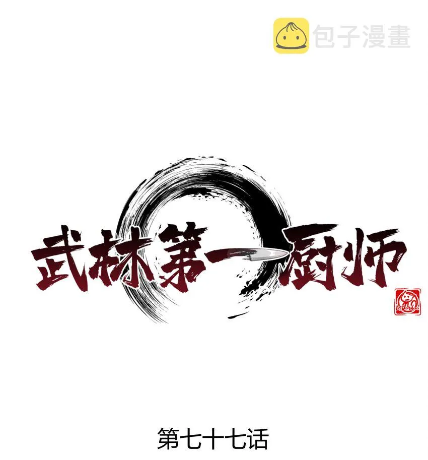 077 来吃饭还是吃席 第1页