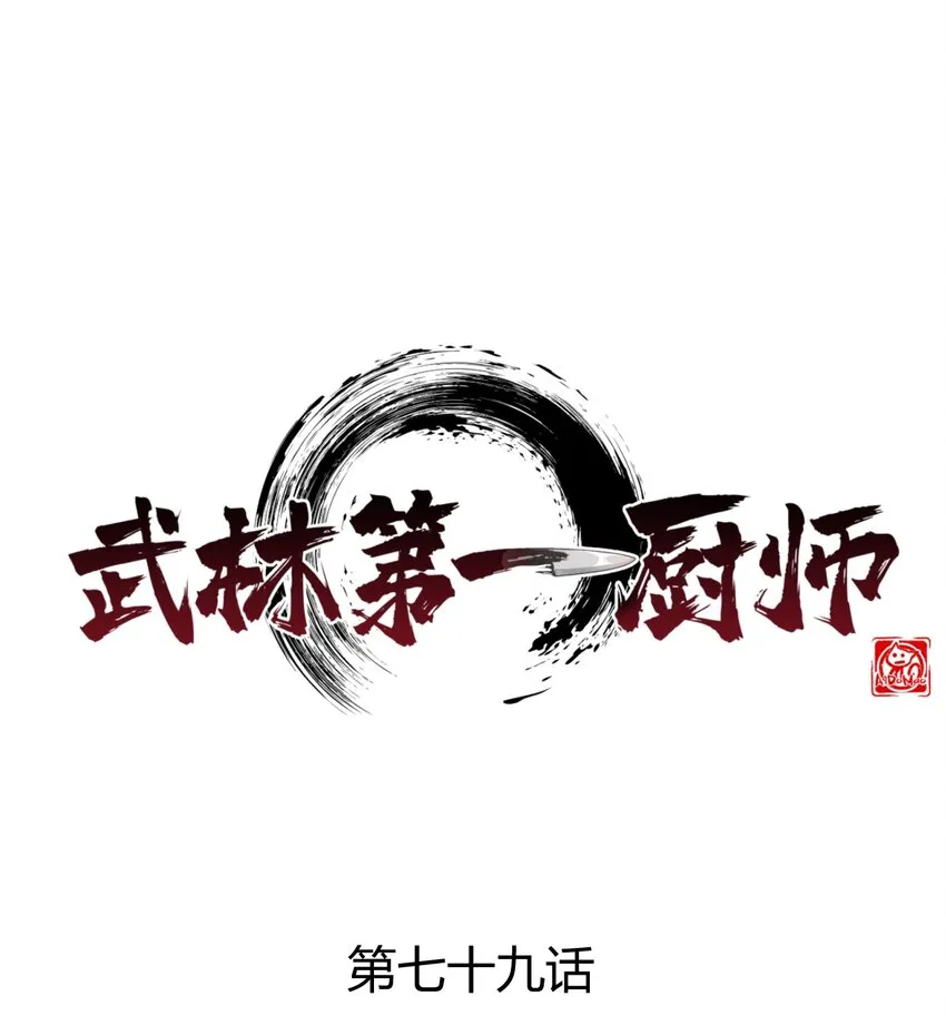 079代替刘贤厨艺对决 第1页