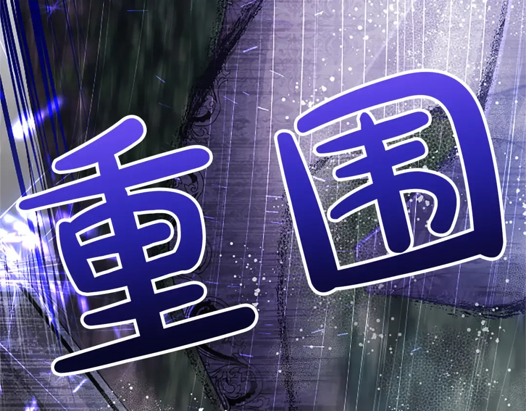 第32话 争分夺秒 第178页