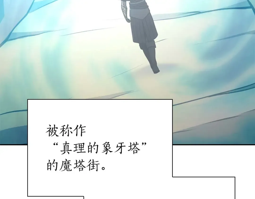 第57话 全是塔的区域：魔塔街 第167页