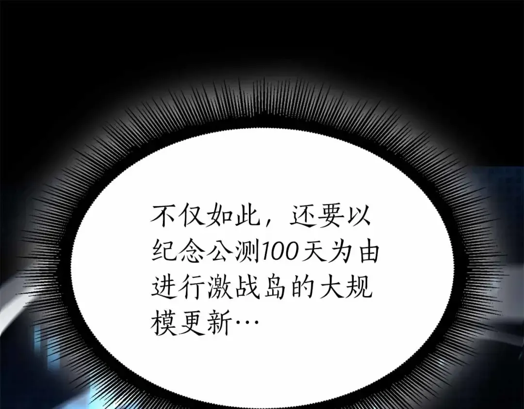 第71话 公测100天纪念的新地图——激战岛 第119页