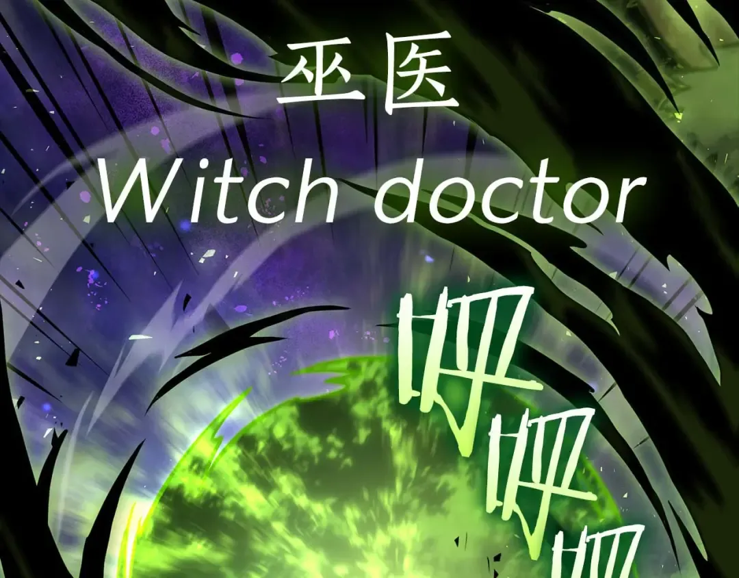 第81话 产生自我意识的扭曲怪 第121页