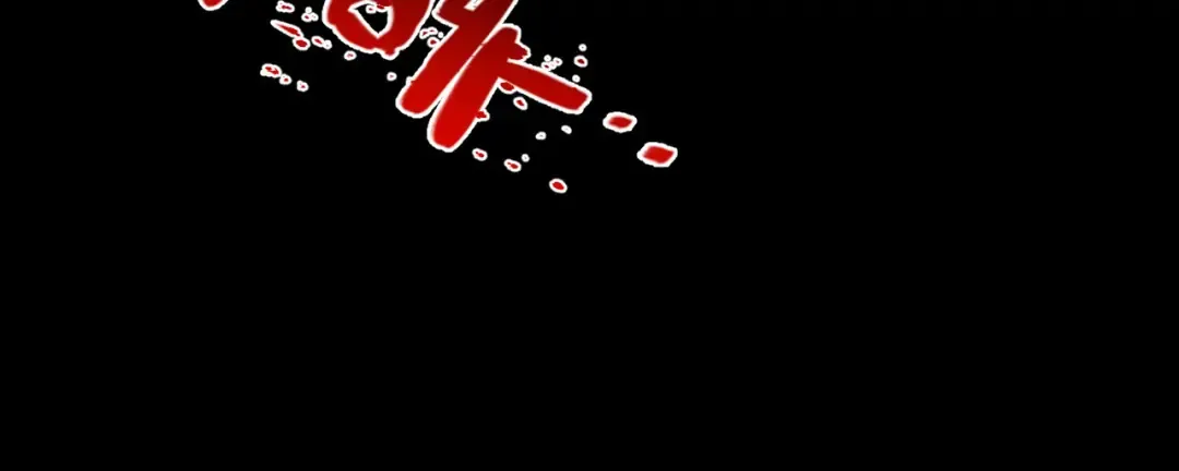 008话：修为不够，祭品来凑！ 第110页