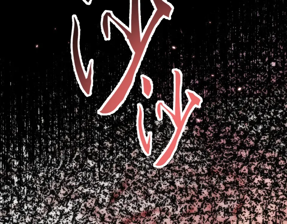 045：第五位徒弟的下落 第94页