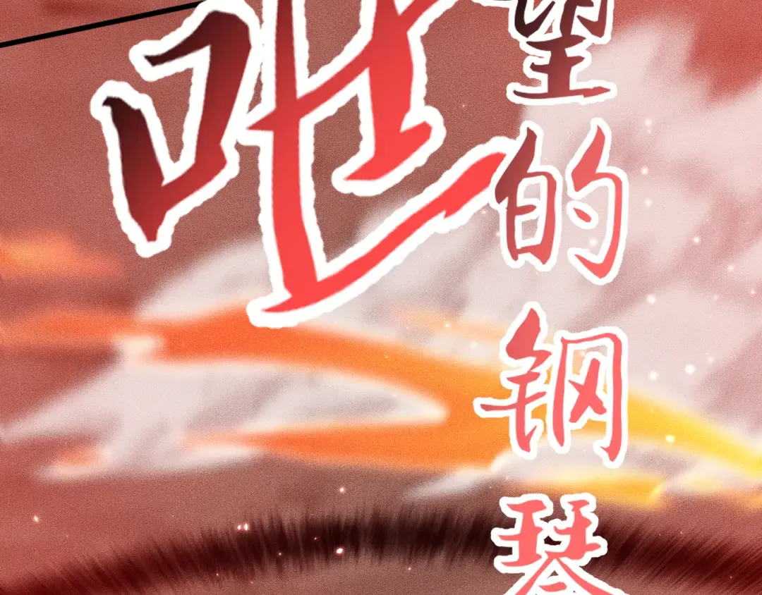 051：绝望钢琴手 第46页