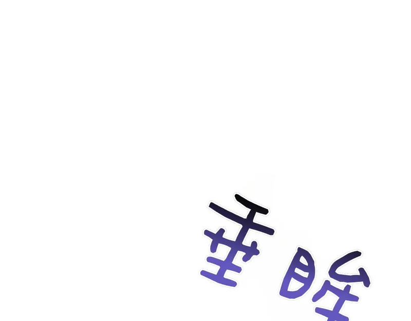 第48话 占有欲 第186页