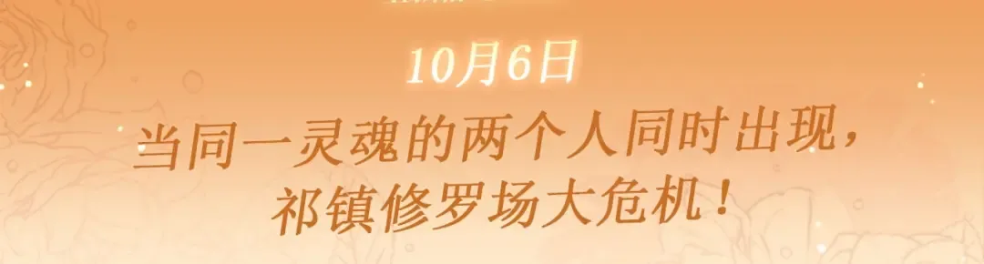 特典公开：10月6日 当同一灵魂的两个人同时出现，祁镇修罗场 第3页