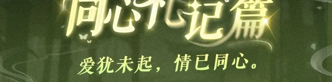 回忆流光系列 ：11月4日：爱犹未起，情已同心 第3页
