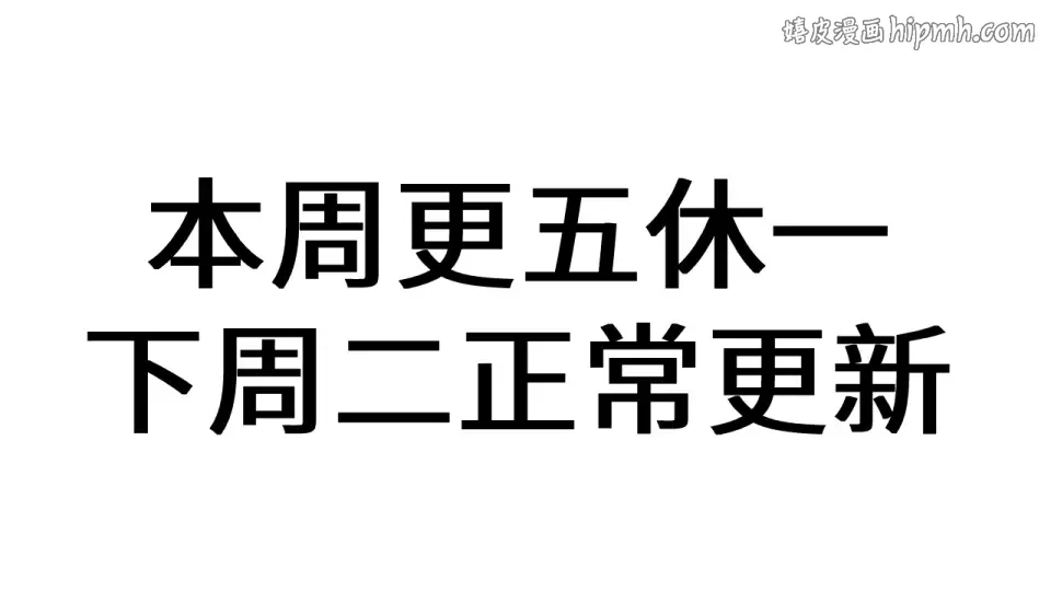 本周调休，下周正常更新~  第1页
