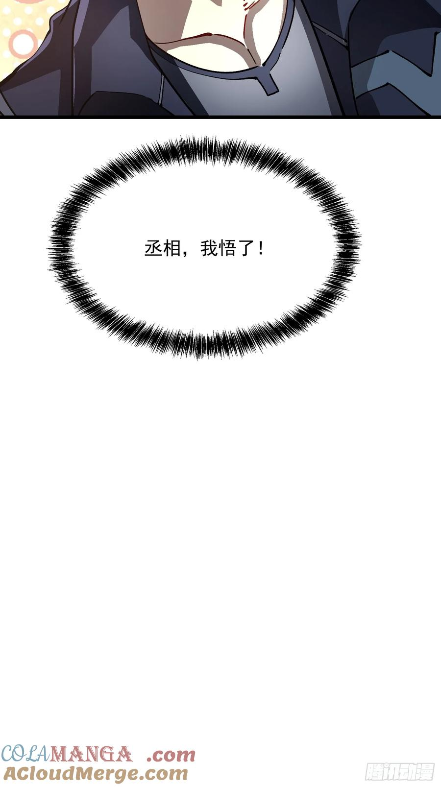 017丞相，我悟了！ 第55页