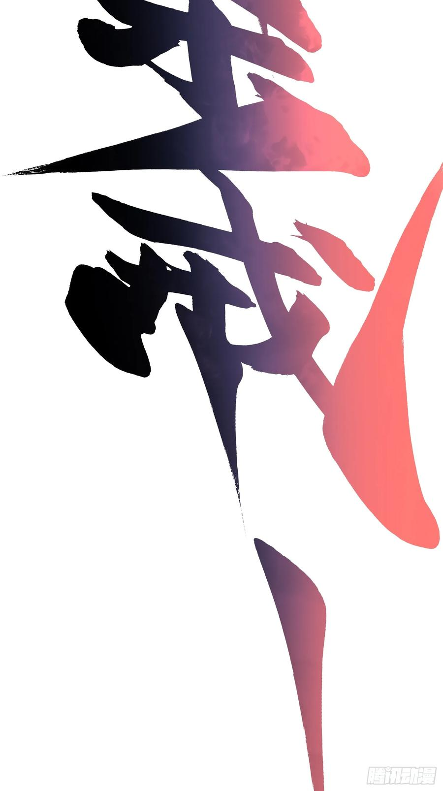 024狡诈的霸主 第65页
