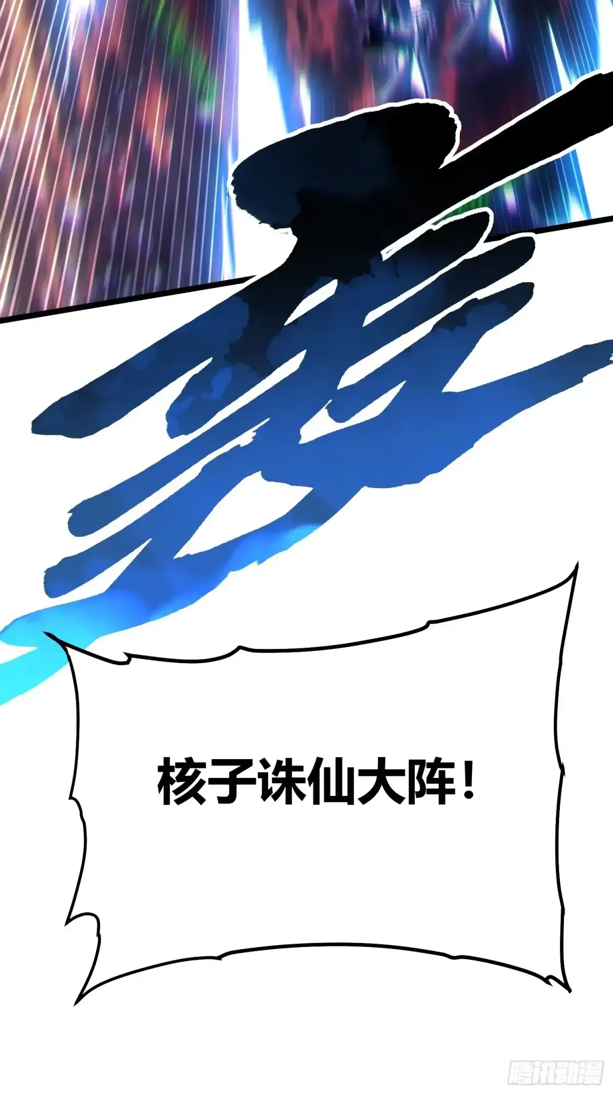 100帝魔拉诛仙大阵 第48页
