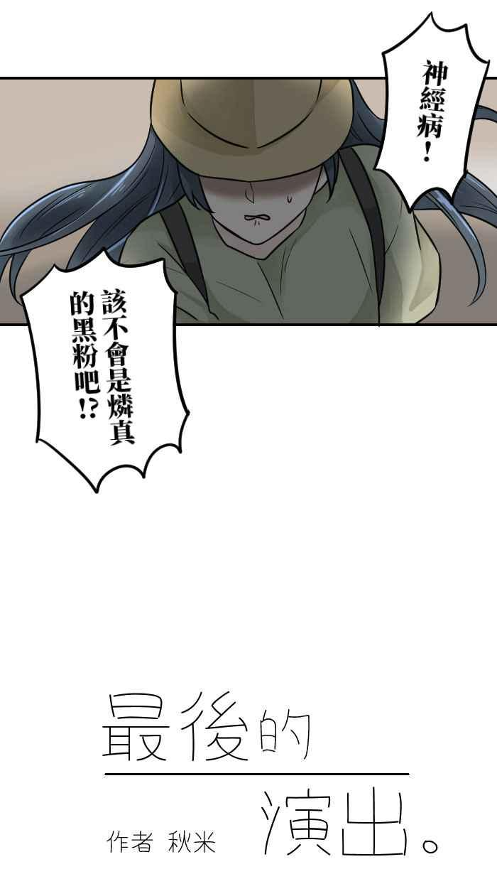 [第8话] 秋米- 最后的演出 第9页