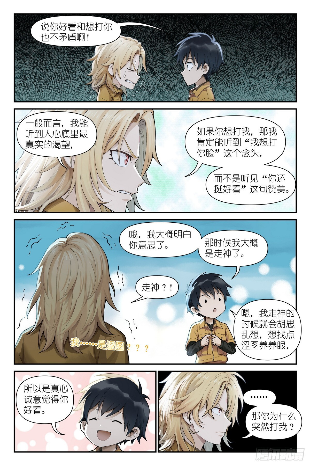 第21话：小嘴抹了开塞露的精灵 第6页