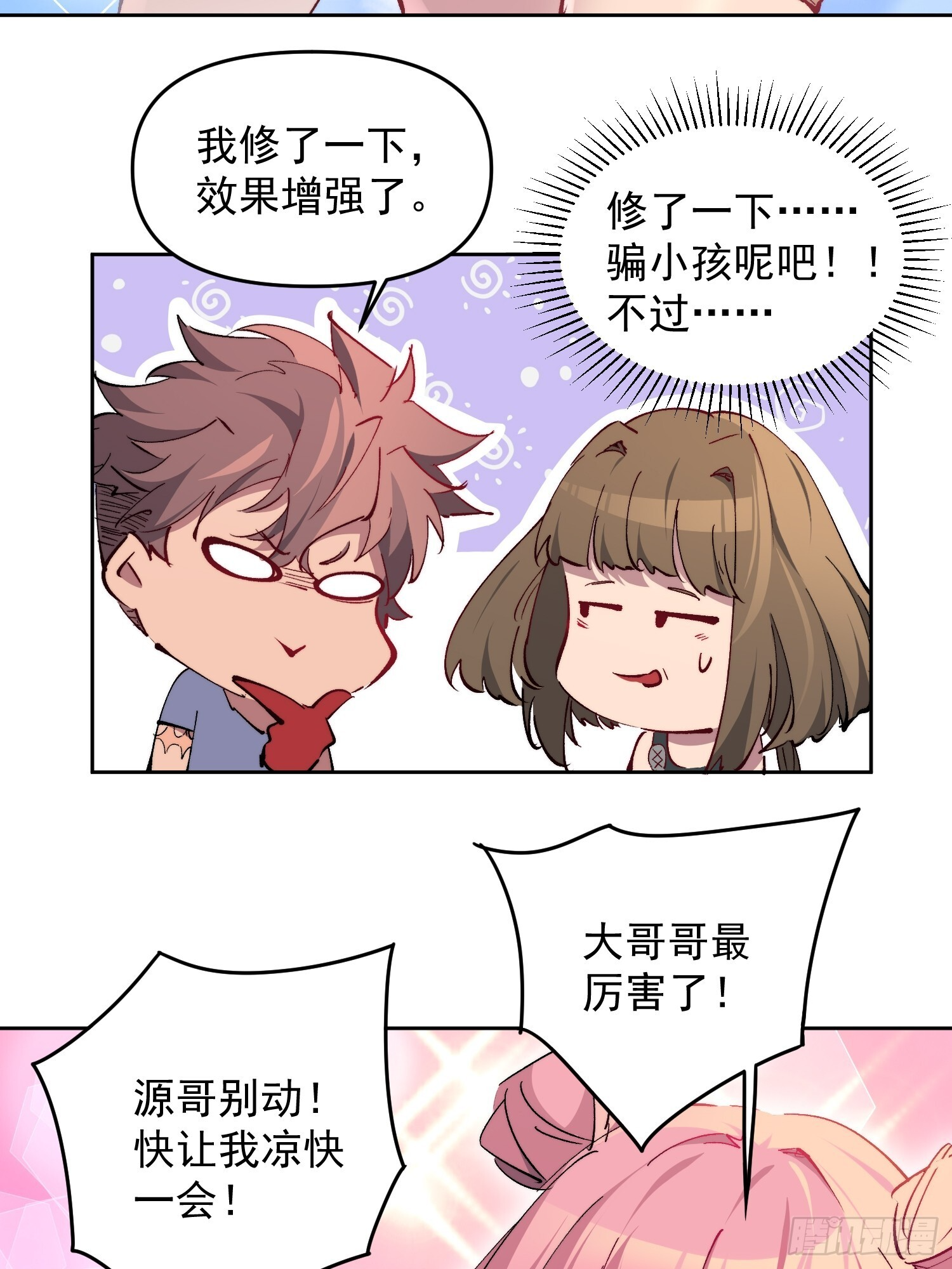 第15话 别动！让我凉快一下 第18页