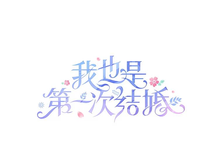 5.从恋爱开始吧 第68页