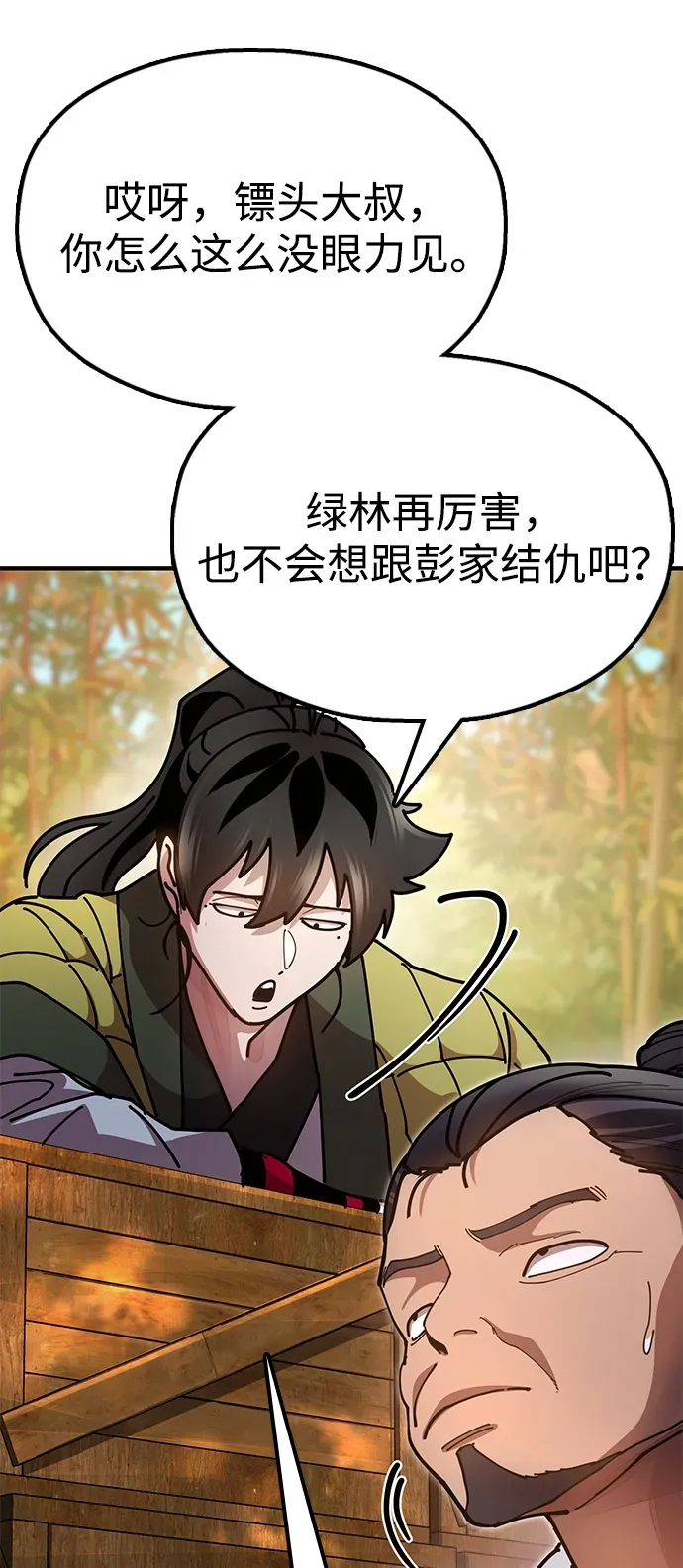 [第16话] 绿林对魏衍澔 第80页