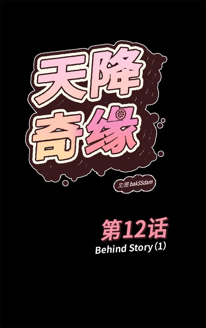 [第12话] Behind Story（1） 第11页