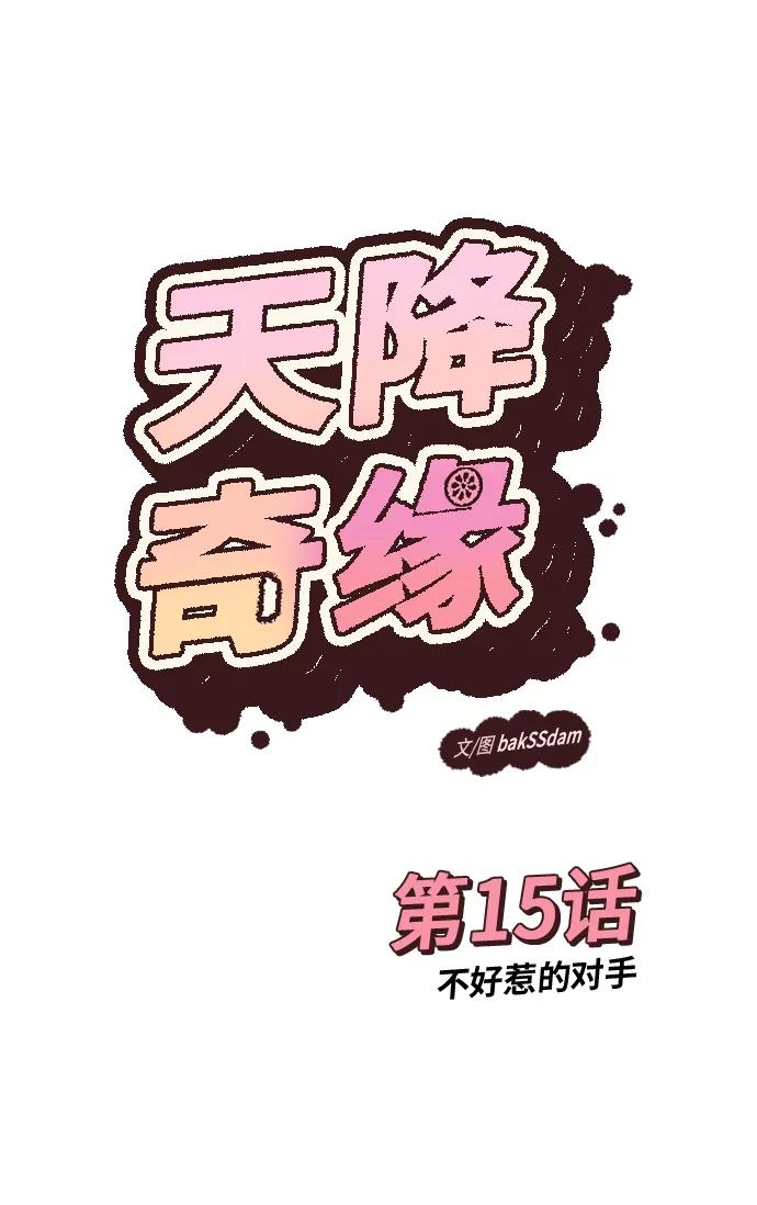 [第15话] 不好惹的对手 第2页